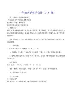 一年級四季教學(xué)設(shè)計(共6篇)