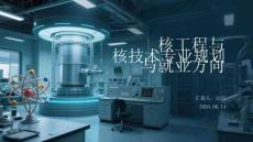 核工程与核技术专业职业规划与就业方向