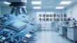半導體科學與工程專業就業方向與前景