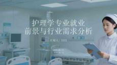 護理學專業就業前景與行業需求分析