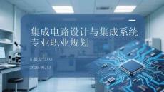 集成電路設(shè)計與集成系統(tǒng)專業(yè)職業(yè)規(guī)劃