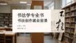 書法學專業書法創作就業前景