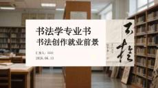 書法學專業書法創作就業前景
