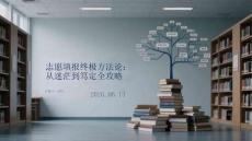 志愿填報終極方法論：從迷茫到篤定全攻略