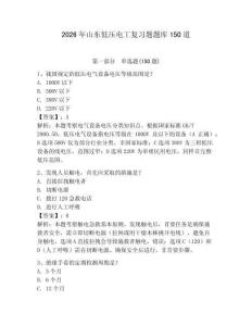 2026年山东低压电工复习题题库150道及参考答案【培优】