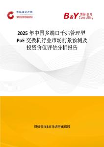 2025年中國多端口千兆管理型PoE交換機行業市場前景預測及投資價值評估分析報告