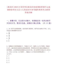 [新北區]2025江蘇常州市新北區疾病預防控制中心選調事業單位人員3人筆試歷年參考題庫典型考點附帶答案詳解