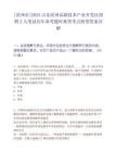 [濱州市]2025山東濱州高新技術(shù)產(chǎn)業(yè)開(kāi)發(fā)區(qū)招聘2人筆試歷年參考題庫(kù)典型考點(diǎn)附帶答案詳解