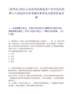 [濱州市]2025山東濱州高新技術(shù)產(chǎn)業(yè)開(kāi)發(fā)區(qū)招聘2人筆試歷年參考題庫(kù)典型考點(diǎn)附帶答案詳解