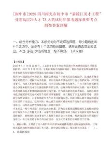 [閬中市]2025四川南充市閬中市“嘉陵江英才工程”引進高層次人才73人筆試歷年參考題庫典型考點附帶答案詳解