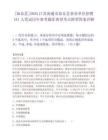 [如東縣]2025江蘇南通市如東縣事業單位招聘161人筆試歷年參考題庫典型考點附帶答案詳解