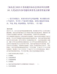 [如東縣]2025江蘇南通市如東縣事業單位招聘161人筆試歷年參考題庫典型考點附帶答案詳解