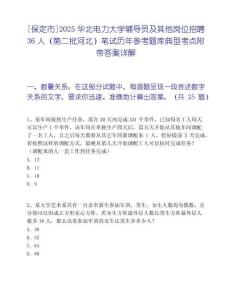 [保定市]2025華北電力大學(xué)輔導(dǎo)員及其他崗位招聘36人（第二批河北）筆試歷年參考題庫(kù)典型考點(diǎn)附帶答案詳解