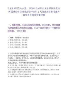 [龍泉驛區]2025第二季度中共成都市龍泉驛區委黨校所屬事業單位招聘高校畢業生2人筆試歷年參考題庫典型考點附帶答案詳解