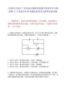 [北海市]2025广西北海市涠洲岛旅游区事业单位专场招聘17人笔试历年参考题库典型考点附带答案详解