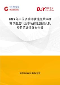 2025年中國多重呼吸道病原體檢測試劑盒行業市場前景預測及投資價值評估分析報告