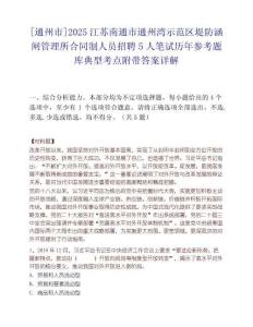 [通州市]2025江苏南通市通州湾示范区堤防涵闸管理所合同制人员招聘5人笔试历年参考题库典型考点附带答案详解