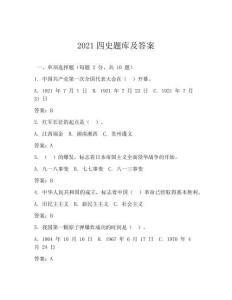 2021四史題庫及答案