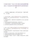 [江海區(qū)]2025廣東江門市江海區(qū)民政局招聘普通雇員7人筆試歷年參考題庫典型考點附帶答案詳解