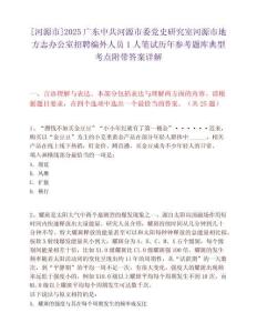 [河源市]2025广东中共河源市委党史研究室河源市地方志办公室招聘编外人员1人笔试历年参考题库典型考点附带答案详解