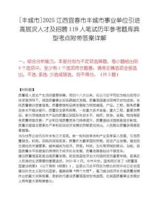 [豐城市]2025江西宜春市豐城市事業單位引進高層次人才及招聘119人筆試歷年參考題庫典型考點附帶答案詳解