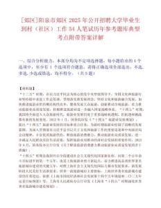 [郊區(qū)]陽泉市郊區(qū)2025年公開招聘大學(xué)畢業(yè)生到村（社區(qū)）工作54人筆試歷年參考題庫典型考點附帶答案詳解