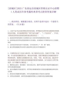 [清城區]2025廣東清遠市清城區價格認證中心招聘1人筆試歷年參考題庫典型考點附帶答案詳解