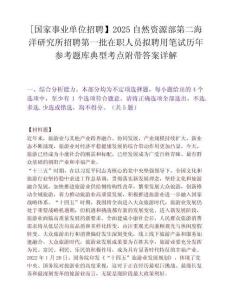 [國家事業(yè)單位招聘】2025自然資源部第二海洋研究所招聘第一批在職人員擬聘用筆試歷年參考題庫典型考點附帶答案詳解