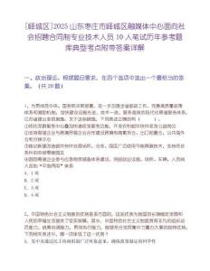 [嶧城區(qū)]2025山東棗莊市嶧城區(qū)融媒體中心面向社會(huì)招聘合同制專(zhuān)業(yè)技術(shù)人員10人筆試歷年參考題庫(kù)典型考點(diǎn)附帶答案詳解