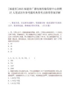 [福建省]2025福建省廣播電視傳輸發(fā)射中心招聘27人筆試歷年參考題庫(kù)典型考點(diǎn)附帶答案詳解