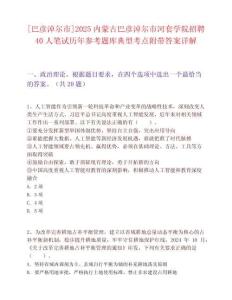 [巴彥淖爾市]2025內(nèi)蒙古巴彥淖爾市河套學(xué)院招聘40人筆試歷年參考題庫(kù)典型考點(diǎn)附帶答案詳解