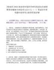 [海南省]2025海南省環境科學研究院面向全球招聘事業編制專業技術人員8人（一）筆試歷年參考題庫典型考點附帶答案詳解