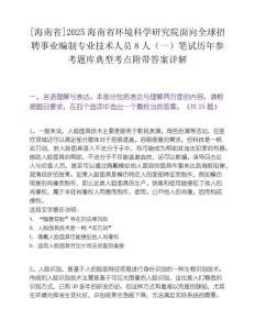 [海南省]2025海南省环境科学研究院面向全球招聘事业编制专业技术人员8人（一）笔试历年参考题库典型考点附带答案详解