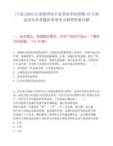 [丰县]2025江苏徐州市丰县事业单位招聘19人笔试历年参考题库典型考点附带答案详解