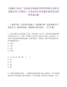 [清城區(qū)]2025廣東清遠(yuǎn)市清城區(qū)歸國華僑聯(lián)合會機(jī)關(guān)招聘專項工作聘員1人筆試歷年參考題庫典型考點附帶答案詳解