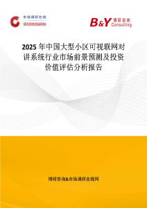 2025年中國大型小區可視聯網對講系統行業市場前景預測及投資價值評估分析報告