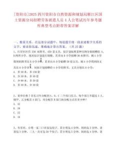 [资阳市]2025四川资阳市自然资源和规划局雁江区国土资源分局招聘劳务派遣人员4人公笔试历年参考题库典型考点附带答案详解