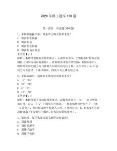 2026年鉗工題庫150道（精選題）
