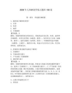 2026年人體解剖學(xué)練習(xí)題庫150道附參考答案【b卷】