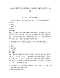 2026年算法與數(shù)據(jù)結(jié)構(gòu)知到智慧樹網(wǎng)課答案題庫150道及答案【歷年真題】