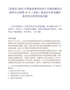 [青海省]2025中國(guó)地質(zhì)調(diào)查局西寧自然資源綜合調(diào)查中心招聘19人（青海）筆試歷年參考題庫(kù)典型考點(diǎn)附帶答案詳解