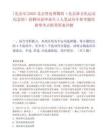 [北京市]2025北京魯迅博物館（北京新文化運動紀念館）招聘應屆畢業生3人筆試歷年參考題庫典型考點附帶答案詳解