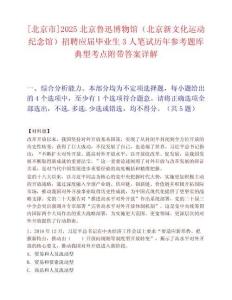 [北京市]2025北京魯迅博物館（北京新文化運動紀念館）招聘應屆畢業生3人筆試歷年參考題庫典型考點附帶答案詳解