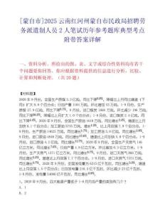 [蒙自市]2025云南红河州蒙自市民政局招聘劳务派遣制人员2人笔试历年参考题库典型考点附带答案详解