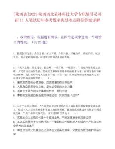 [陜西省]2025陜西西北農(nóng)林科技大學(xué)專(zhuān)職輔導(dǎo)員補(bǔ)招11人筆試歷年參考題庫(kù)典型考點(diǎn)附帶答案詳解