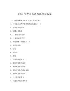 2025年专升本政治题库及答案(可下载)