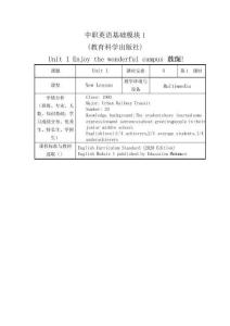 中职英语基础模块1教科版教案unit1Enjoy the wonderful campus life