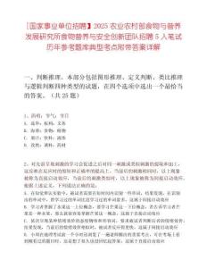 [國(guó)家事業(yè)單位招聘】2025農(nóng)業(yè)農(nóng)村部食物與營(yíng)養(yǎng)發(fā)展研究所食物營(yíng)養(yǎng)與安全創(chuàng)新團(tuán)隊(duì)招聘5人筆試歷年參考題庫(kù)典型考點(diǎn)附帶答案詳解