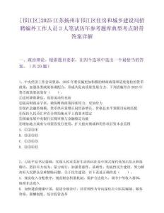 [邗江區]2025江蘇揚州市邗江區住房和城鄉建設局招聘編外工作人員3人筆試歷年參考題庫典型考點附帶答案詳解