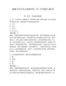 2026年国开电大数据结构（本）形考题库150道附完整答案【夺冠】